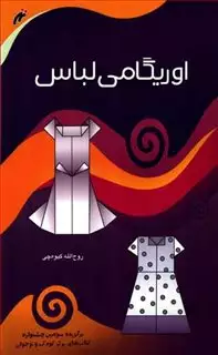 اوریگامی لباس