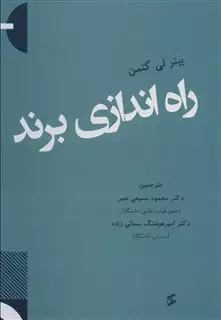 راه اندازی برند