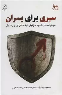 سپری برای پسران