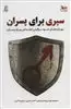سپری برای پسران