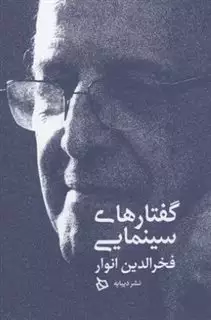 گفتارهای سینمایی