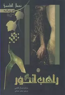 راهب انگور دوزبانه