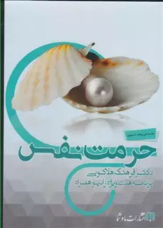 سی دی صوتی حرمت  نفس
