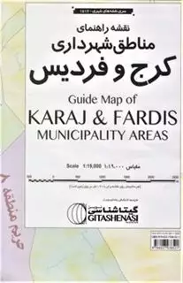 نقشه راهنمای مناطق شهرداری کرج و فردیس 140*100