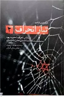 درآمدی بر شناخت تبار انحراف 4