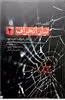 درآمدی بر شناخت تبار انحراف 4