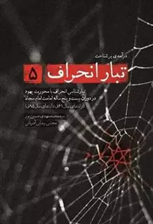 درآمدی بر شناخت تبار انحراف 5