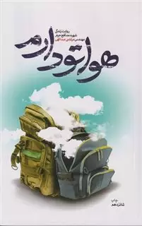 هواتو دارم