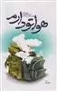 هواتو دارم