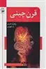 قرن چینی
