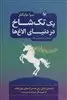 یک تک شاخ در دنیای الاغ ها