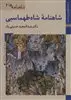 کتابهای ایران ما17،شاهنامه ها 4