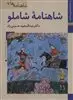 کتابهای ایران ما20،شاهنامه ها 7