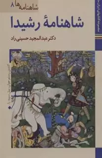 کتابهای ایران ما21،شاهنامه ها 8