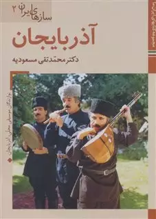 کتابهای ایران ما40،سازهای ایران 2