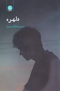 دلهره