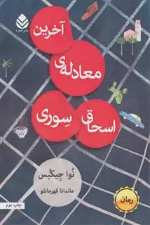 آخرین معادله ی اسحاق سوری