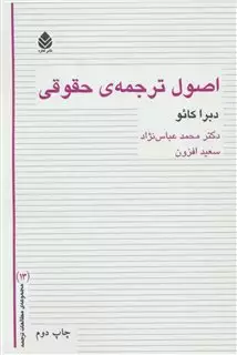 اصول ترجمه ی حقوقی