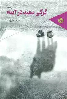 گرگی سفید در آینه