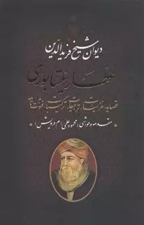 دیوان شیخ فریدالدین عطار نیشابوری