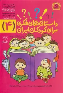 داستان فکری برای کودکان ایرانی مجموعه 10 ج