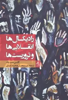 رادیکال  ها انقلابی  ها و تروریست  ها