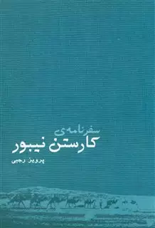 سفرنامه ی کارستن نیبور