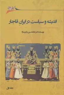 اندیشه  و سیاست  در ایران قاجار 2جلدی