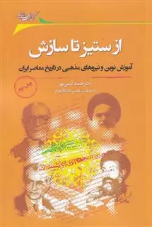 از ستیز تا سازش