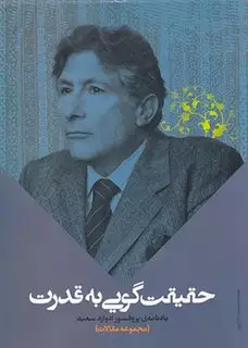 حقیقت گویی به قدرت