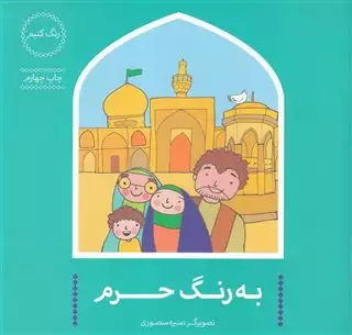 به رنگ حرم