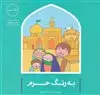 به رنگ حرم