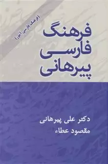 فرهنگ فارسی پیرهانی