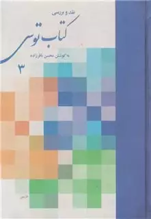 نقد و بررسی کتاب توس 3