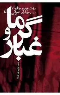 ادبیات امروز،رمان11