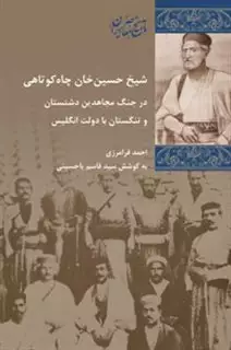 شیخ حسین خان چاه کوتاهی