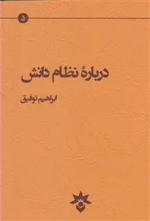 درباره نظام دانش