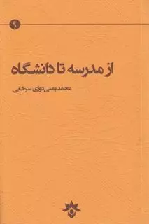 از مدرسه تا دانشگاه