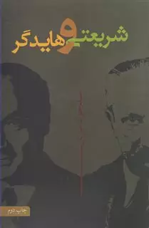 شریعتی و هایدگر