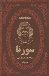 سورنا سردار بزرگ ایرانی