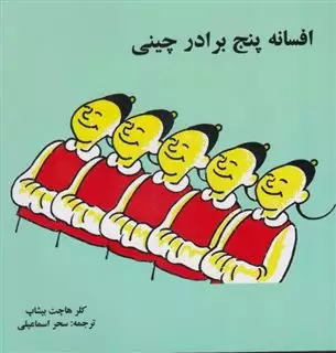 افسانه پنج برادر چینی