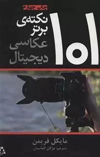 101 نکته ی برتر عکاسی دیجیتال