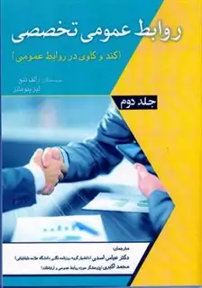 روابط عمومی تخصصی جلد دوم