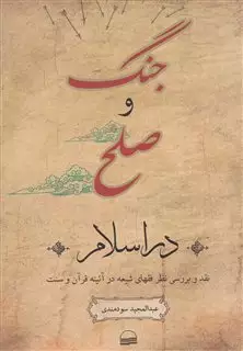 جنگ و صلح در اسلام