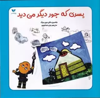 پسری که جور دیگر می دید