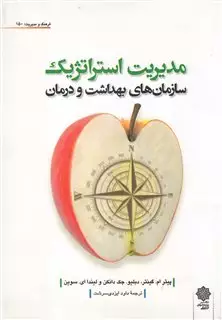 فرهنگ و مدیریت 150 مدیریت استراتژیک سازمان های بهداشت و درمان