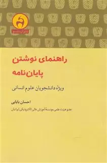 راهنمای نوشتن پایان نامه ویژه علوم انسانی