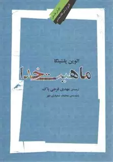 ماهیت خدا