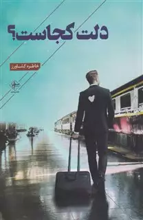 دلت کجاست
