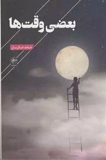 بعضی وقت ها